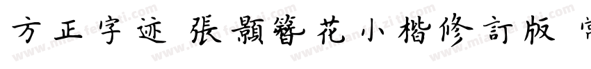 方正字迹 张颢簪花小楷修订版 常规字体转换